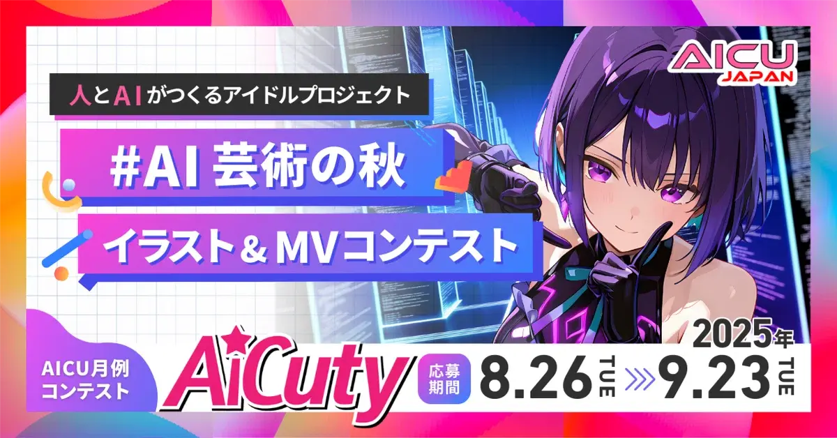 ラストラン応援! #AI芸術の秋 イラスト＆MVコンテスト ユーザー投稿のツールも!