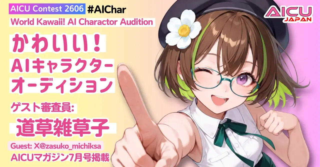 「かわいい！AIキャラクターオーディション」C2606開幕! #AIChar