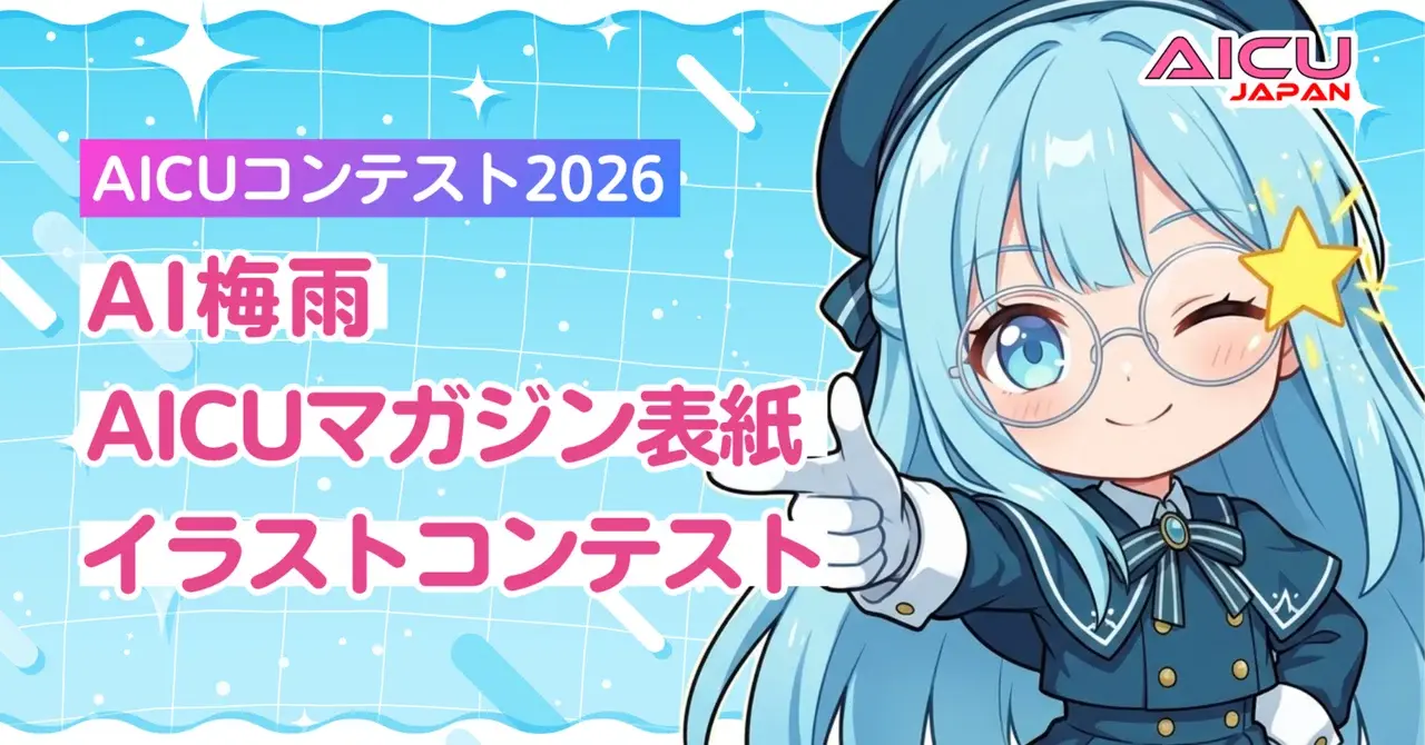 雨の日もAIアートでハッピーに！AICUマガジン表紙コンテストで梅雨を彩ろう☔️