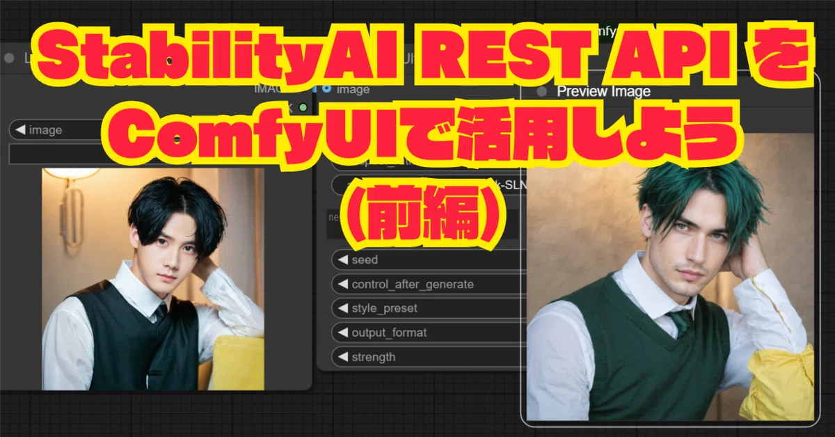 [ComfyMaster51] 商用利用OK! 最新の StabilityAI REST API (v2beta) をComfyUIで活用しよう(前編)