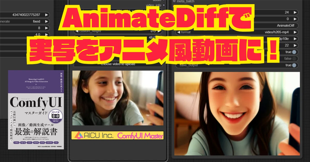 [ComfyMaster50] AnimateDiffで実写をアニメ風動画に！