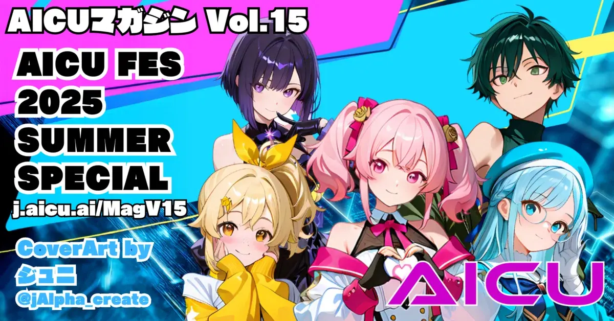 アイキューマガジンVo.15[AICU FES 2025 SUMMER SPECIAL]