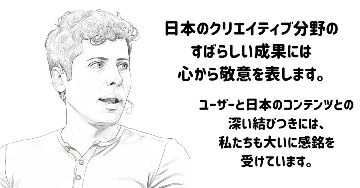 Sam Altman氏、ブログで日本の創造性を称賛「日本のコンテンツとの結びつきに驚嘆」