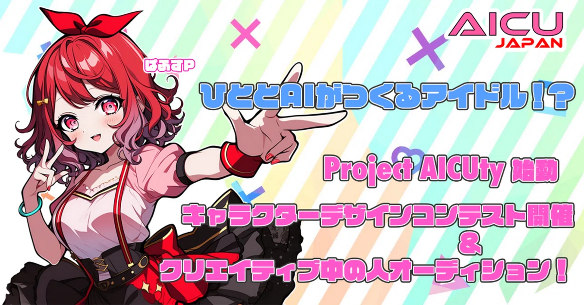 【6月コンテスト予告】人とAIがつくるアイドル「Project AICuty」