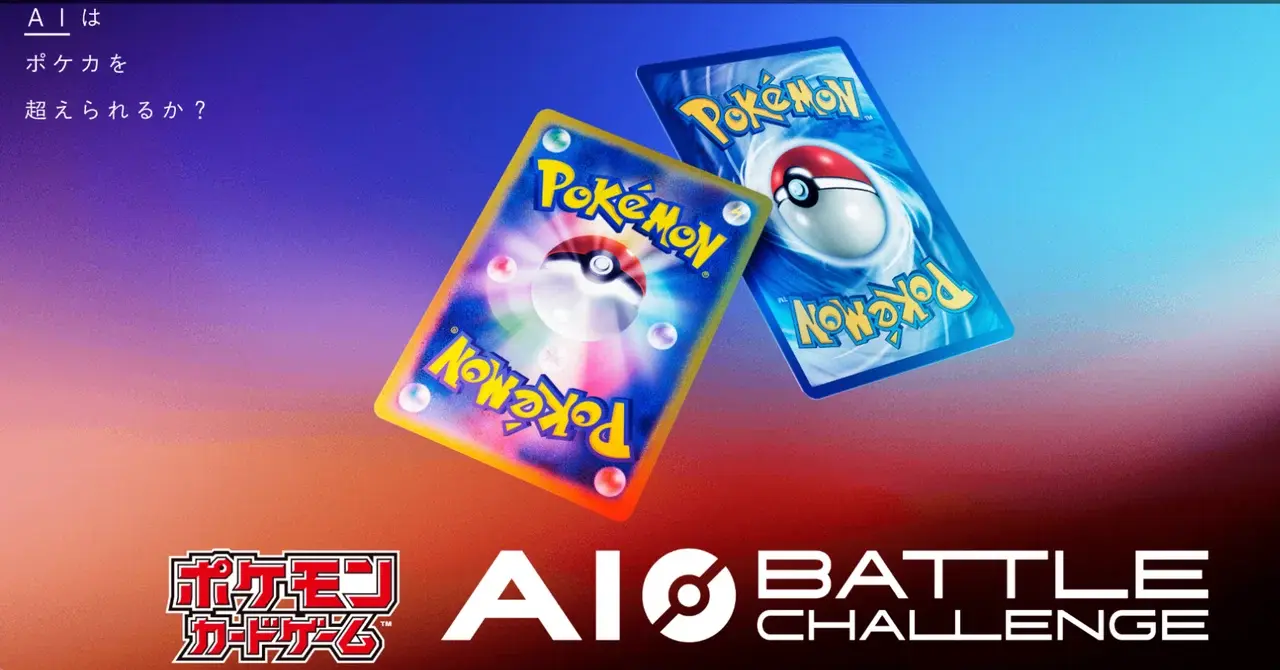 ポケモンカードゲームのAIエージェント開発コンテスト「Pokémon Trading Card Game AI Battle Challenge」開幕 #ポケカABC