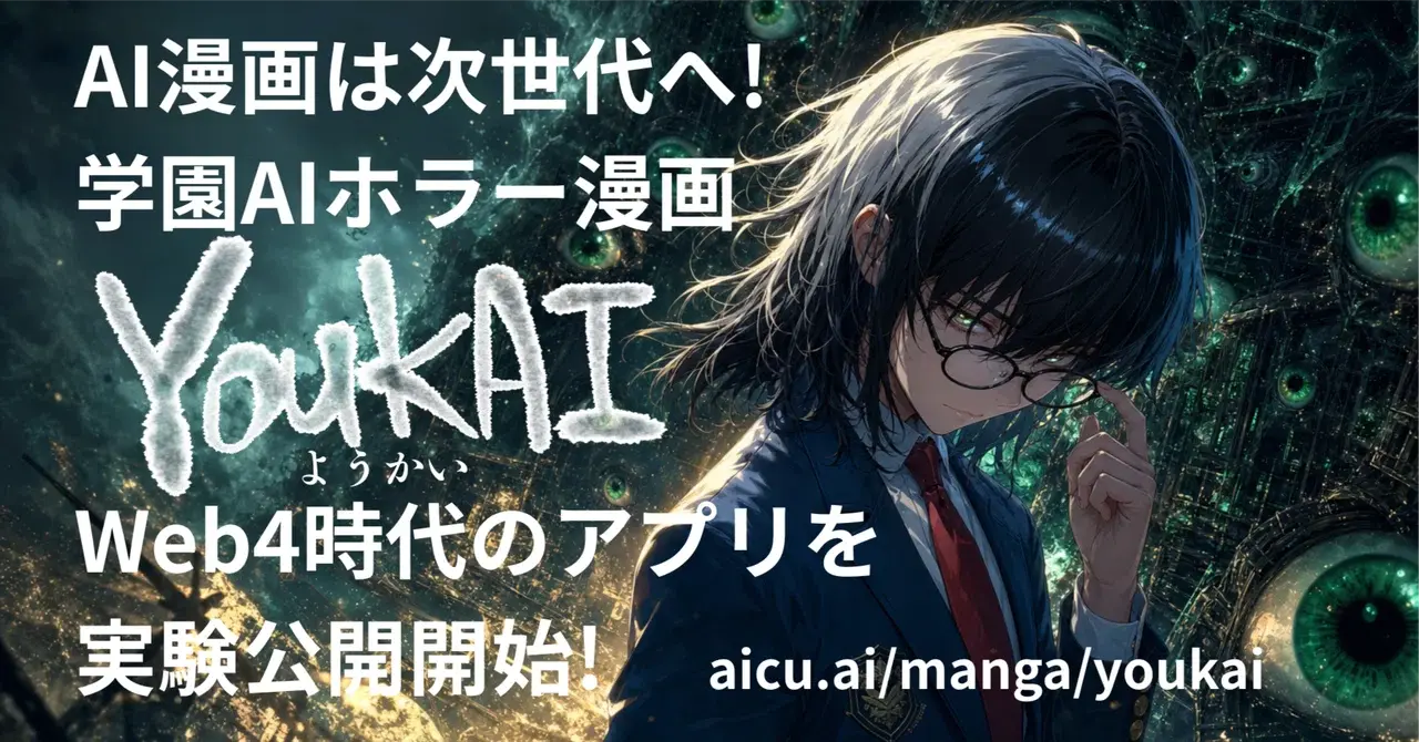 AI漫画は次世代へ! 学園AIホラー漫画『YOUKAI』、Web4時代のアプリを実験公開開始!