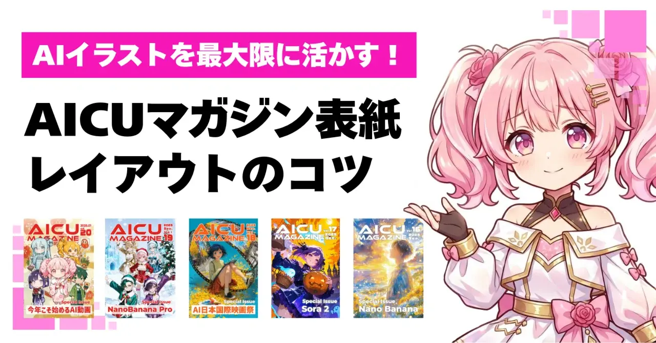 次の表紙は君の作品かも！？AIイラストを最大限に活かす！AICUマガジン表紙レイアウトのコツから学ぶ「ちょっと上いくテクニック」！