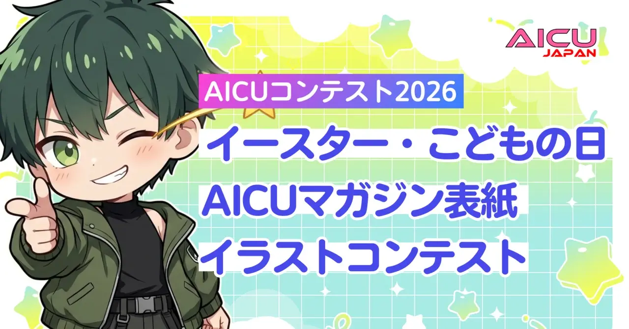 AICUコンテストがリニューアル!「イースター・こどもの日」AIイラストコンテスト！