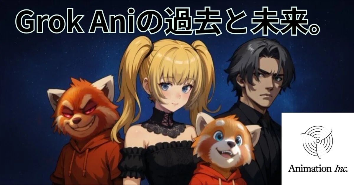 Grok Aniの過去と未来。開発会社Animation Inc.のコード分析と無料で遊べるAniの原作を発見！
