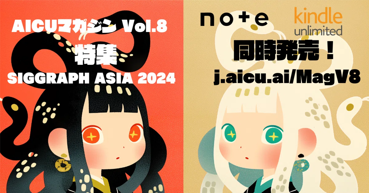 AICUマガジン Vol.8 特集「SIGGRAPH Asia2024」note版/Kindle版同時発売!!