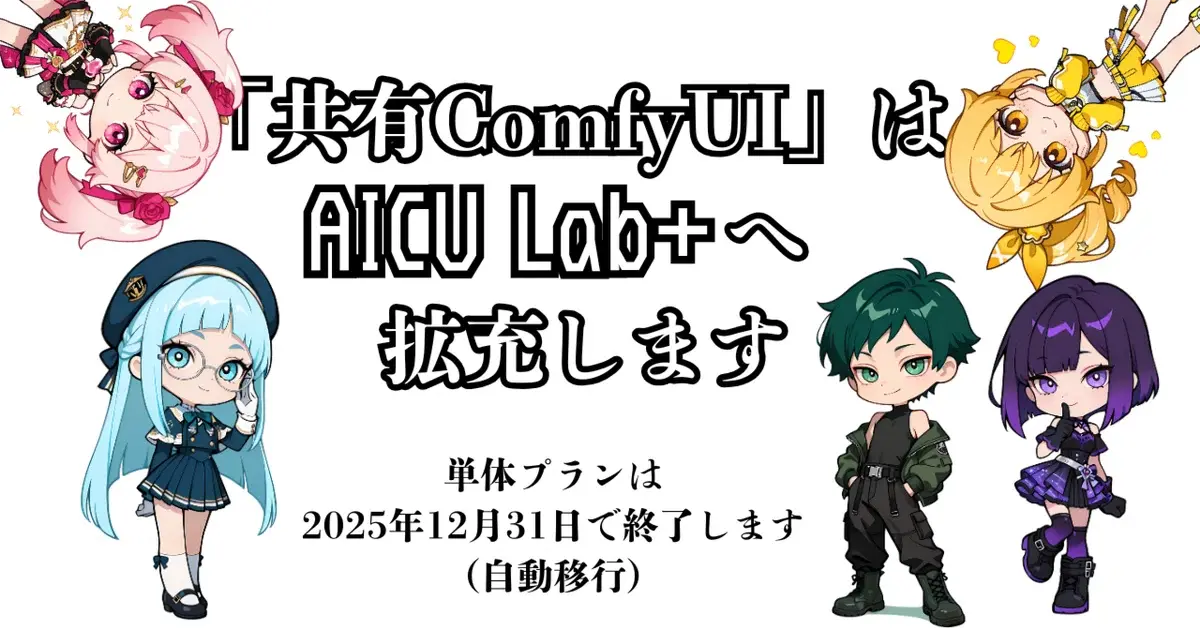 【重要】「共有ComfyUI」は「AICU Lab+」へ拡充します―単体プランは2025年12月31日で終了