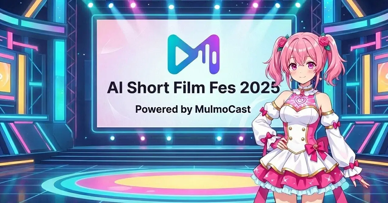 MulmoCastでつくる! 「AI Short Film Fes 2025」開催！