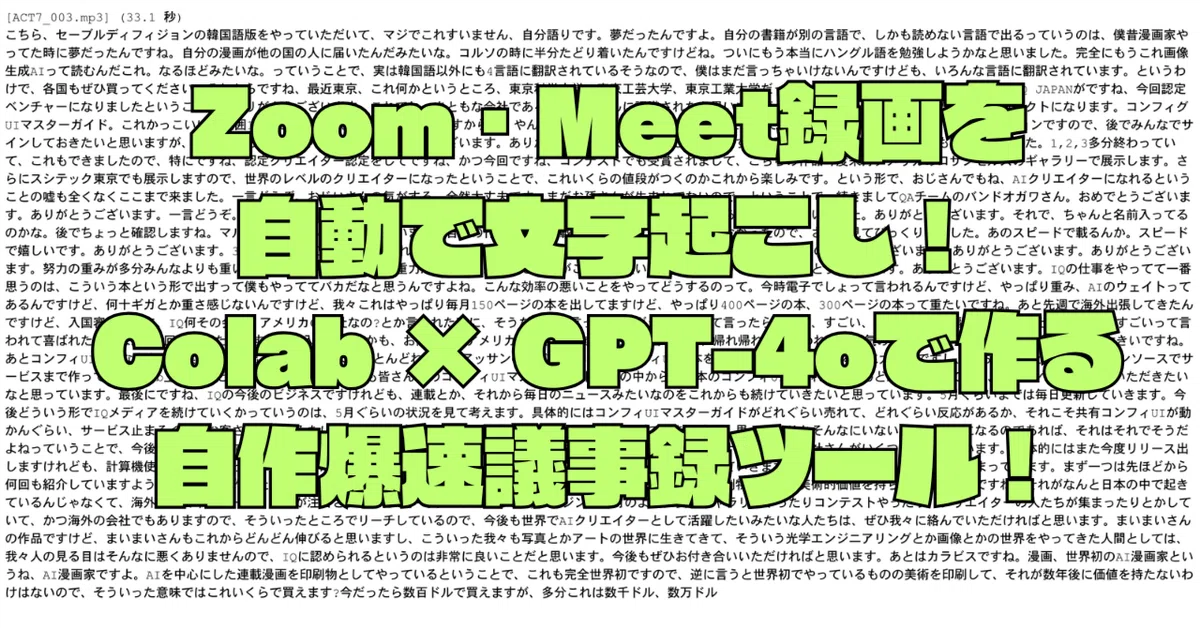 Zoom・Meet録画を自動で文字起こし!Colab × GPT-4oで作る自作爆速議事録ツール!