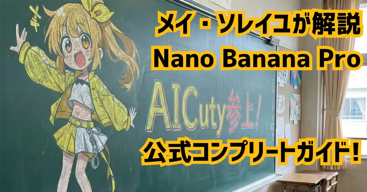 メイ・ソレイユが解説!Nano Banana Pro公式コンプリートガイド!