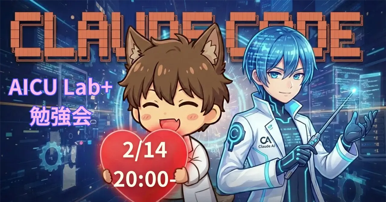 チョコより熱い開発体験！2/14は「Claude Code入門」でバイブスを上げよう!