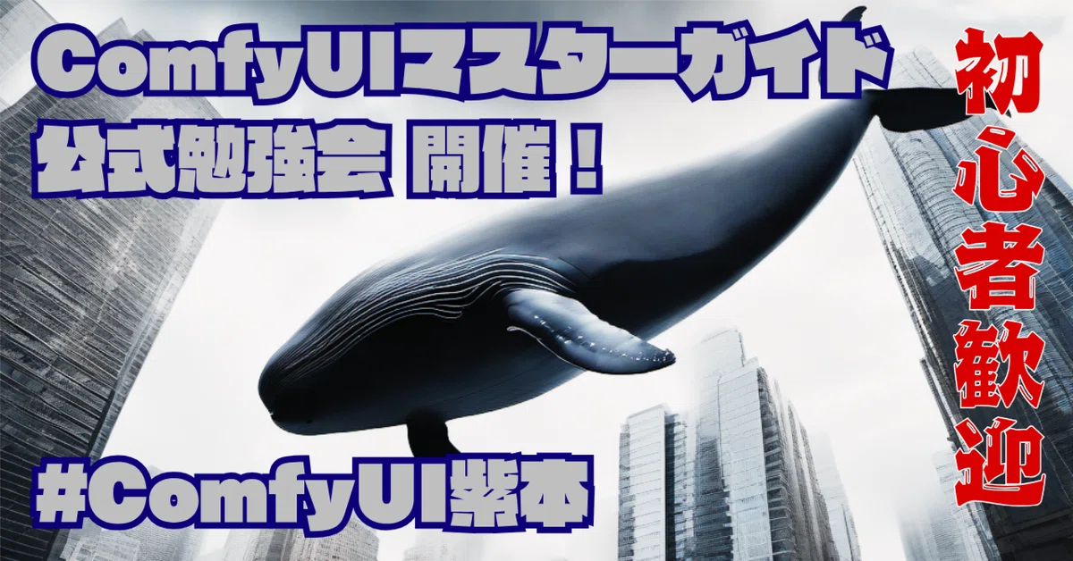 「ComfyUIマスターガイド公式勉強会」開催!1期生募集 #ComfyUI紫本 #初心者歓迎