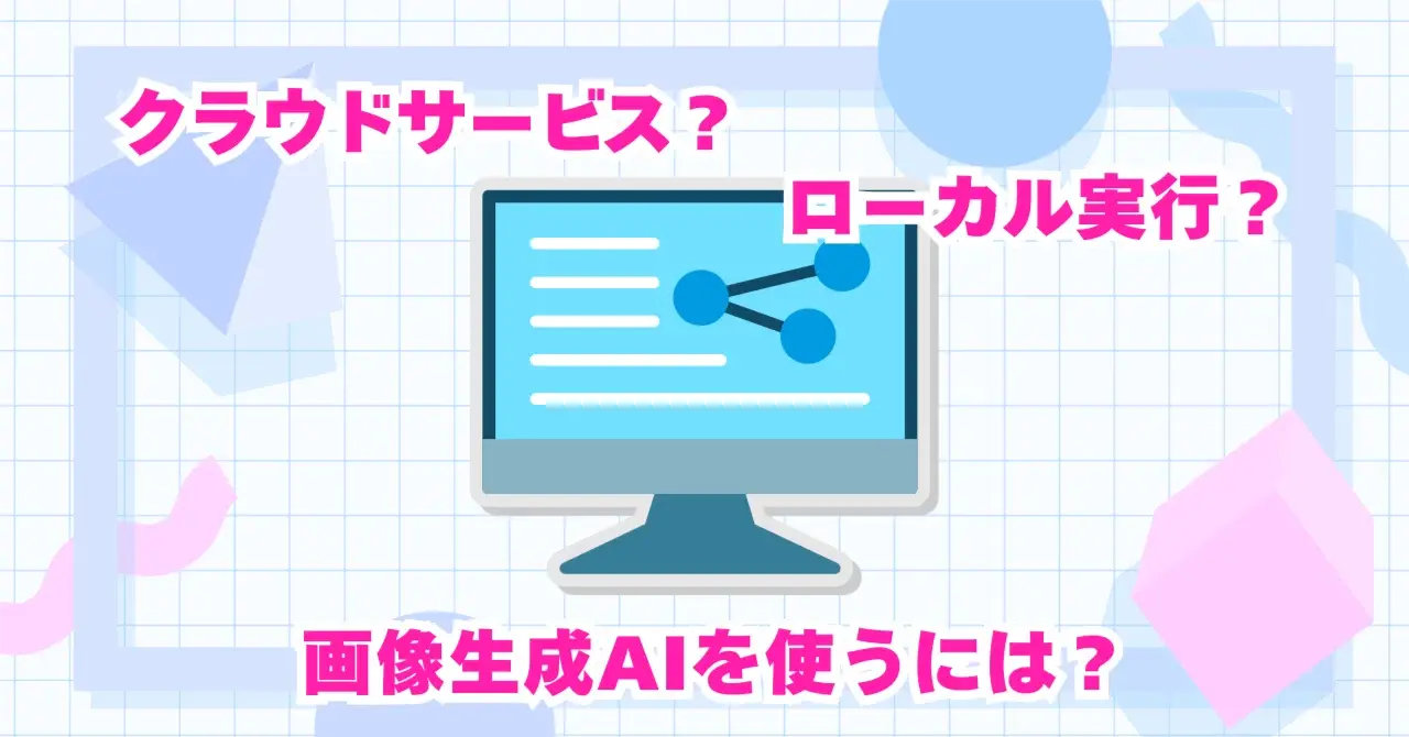 【AIキャラ開発スタートガイド】生成AIを使うにはどんな手段がある？