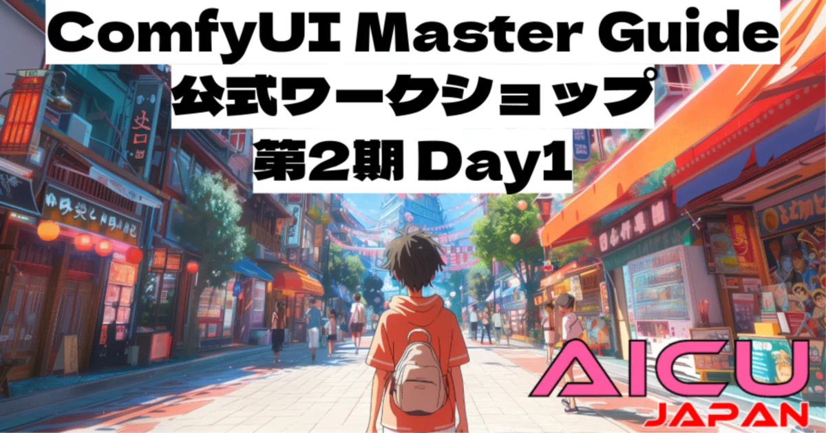 【開催報告】ComfyUIマスターガイド公式ワークショップ第2期 第一回が盛況のうちに終了！