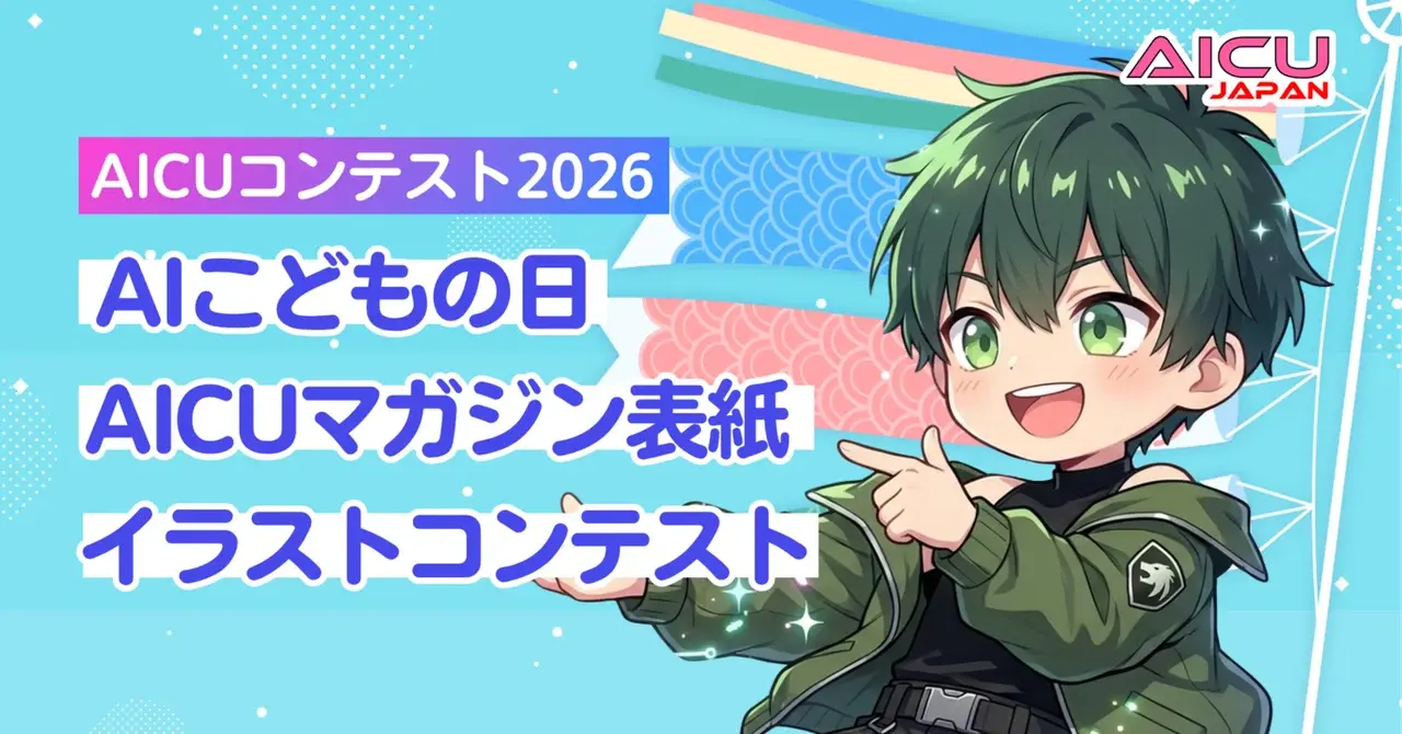 キミのAIアートで踊りだそう!AIこどもの日コンテストでAICUマガジン表紙を飾るチャンス!