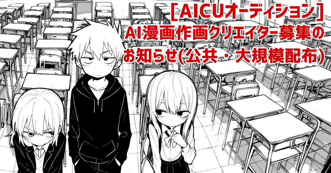 [AICUオーディション]AI漫画作画クリエイター募集のお知らせ(公共・大規模配布)