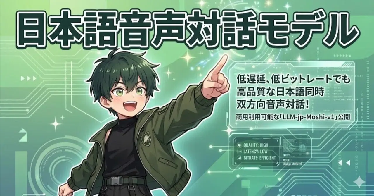 低遅延、低ビットレートでも高品質な日本語同時双方向音声対話! 商用利用可能な「LLM-jp-Moshi-v1」公開