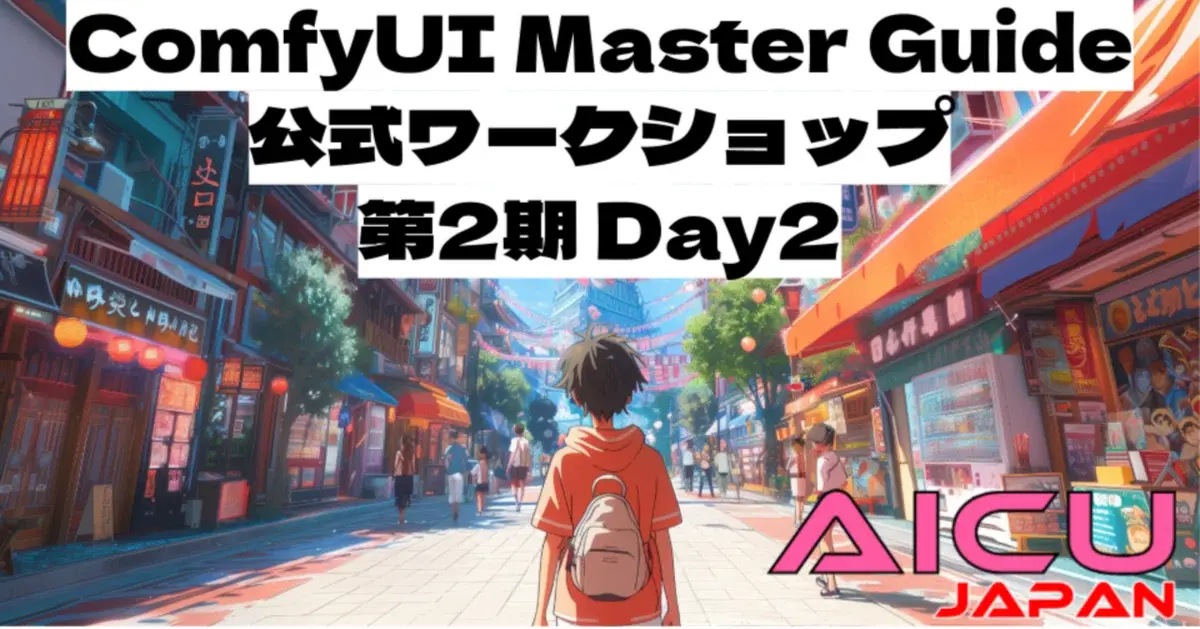 AICU Lab+ 2025.07 キャラクター制作 Day2開催!