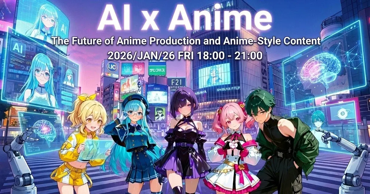 【2026/1/16】渋谷から世界へ！「AI x Anime」についての国際イベント開催
