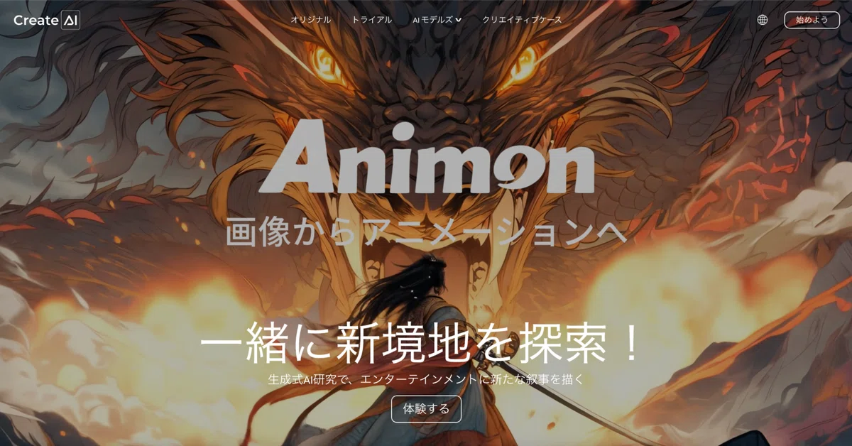 【新時代のアニメ制作へ】世界初・日本発のAI動画生成プラットフォーム『Animon.ai』が国内サービス開始