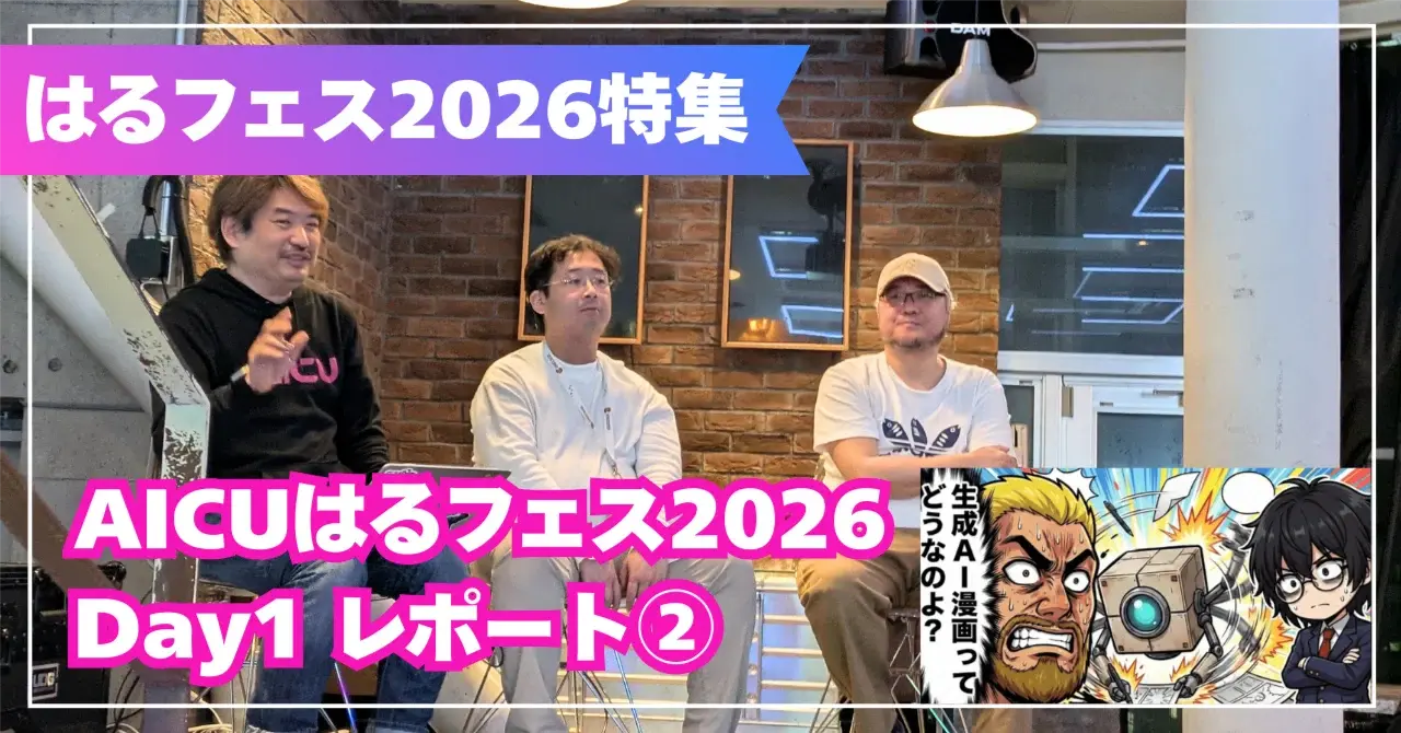 【AICUはるフェス2026 Day1 セッションレポート②】「それ、何なんですか？」——AI漫画の基礎知識をプロ漫画家が聞いてみた